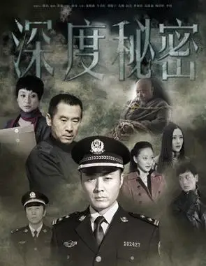 深度秘密 全26集