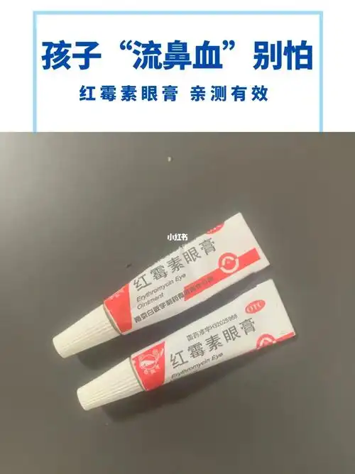 红霉素眼膏 治好了宝贝"流鼻血"