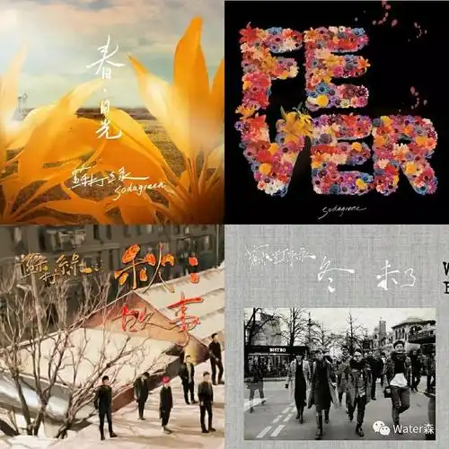 苏打绿的四季狂想