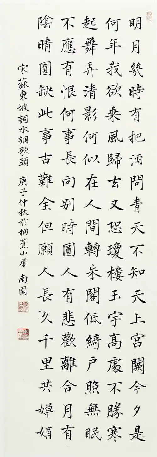 周南园楷书水调歌头