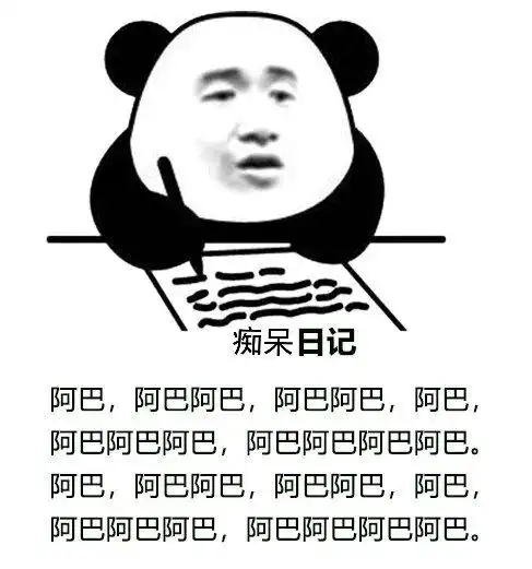 熊猫头日记表情包阿巴阿巴日记熊猫阿巴表情