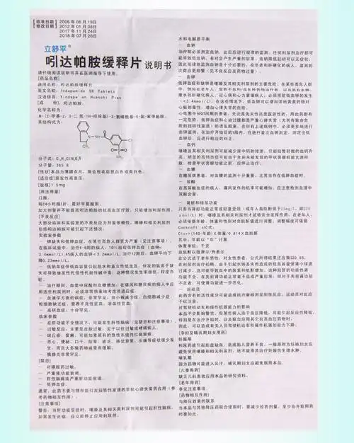 核心参数品牌名称:立舒平 药品名称:吲达帕胺缓释片 通用名称:吲达帕