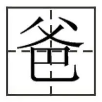 田字格中"爸"怎么写