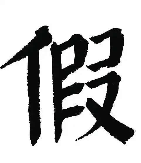 常用1000字简繁体(假)