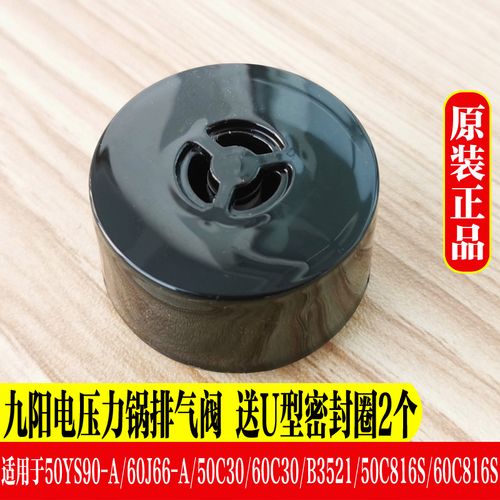 九阳电压力锅/煲配件重锤阀50ys90/60j66/50c30/60c30排气安全阀