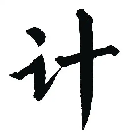 常用1000字简繁体计