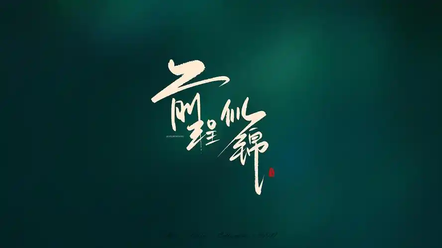 高考必胜手写文字