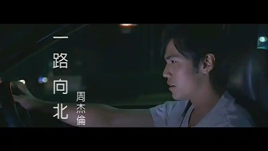 头文字d电影插曲一路向北高清mv