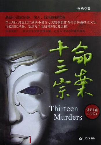 命案十三宗【正版图书,放心购买】