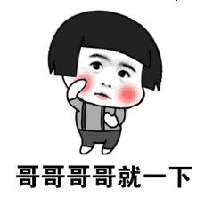 抖音哥哥哥哥哥你别笑表情包高清无水印图片完整版