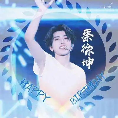 蔡徐坤生日应援头像高清好看的蔡徐坤真人生日头像图片