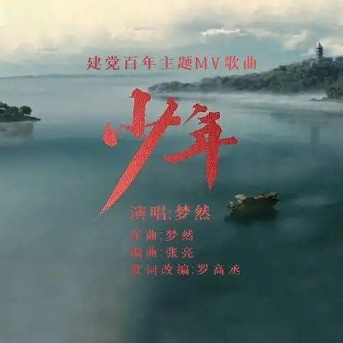 少年建党百年主题歌曲