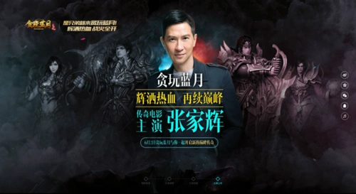 贪玩蓝月-影帝代言张家辉热血再战