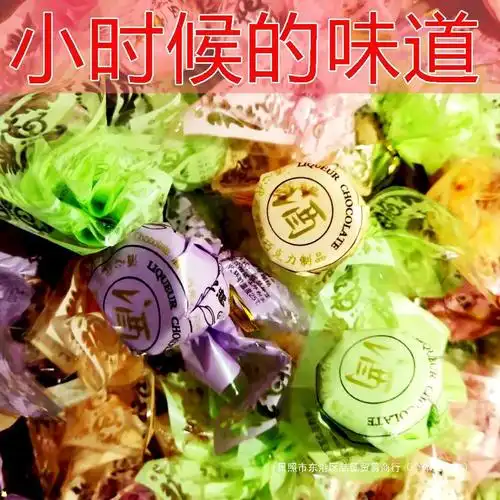 【2斤】酒心巧克力80后怀旧零食学生喜糖果婚庆批发多规格-阿里巴巴