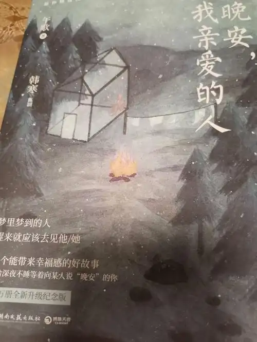 《晚安,我亲爱的人》,夜晚来临之时,喝一杯温牛奶,品味一本书