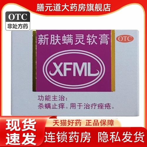 新福满灵 新肤螨灵软膏 20g/盒杀螨止痒治疗痤疮 效期2024-08-25