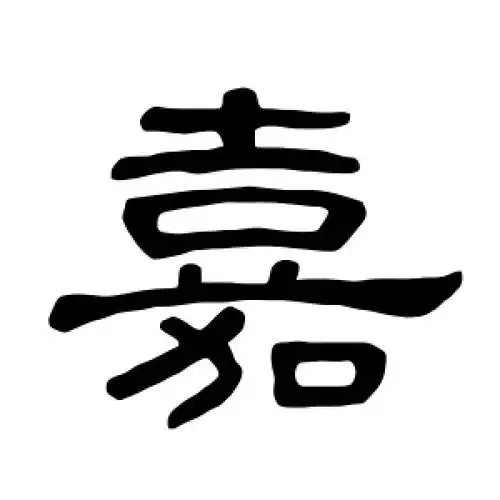 隶书嘉字