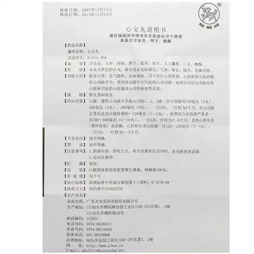 【心宝丸】价格_功效与副作用_说明书-康德乐大药房