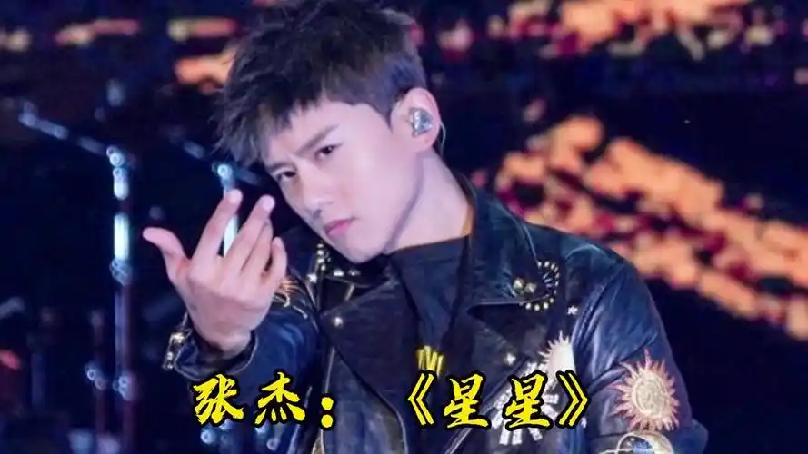 张杰的《星星》带你上天籁.