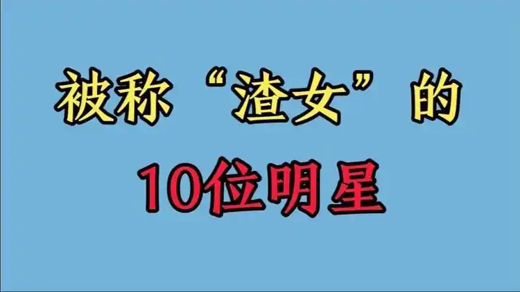 被称为渣女的10位女明星, 有人连换多个男友 ,你还知道有谁吗?