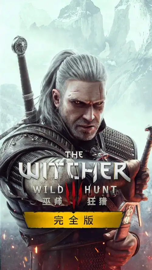 《巫师3》 次世代版封面壁纸图发布!游戏年内上线