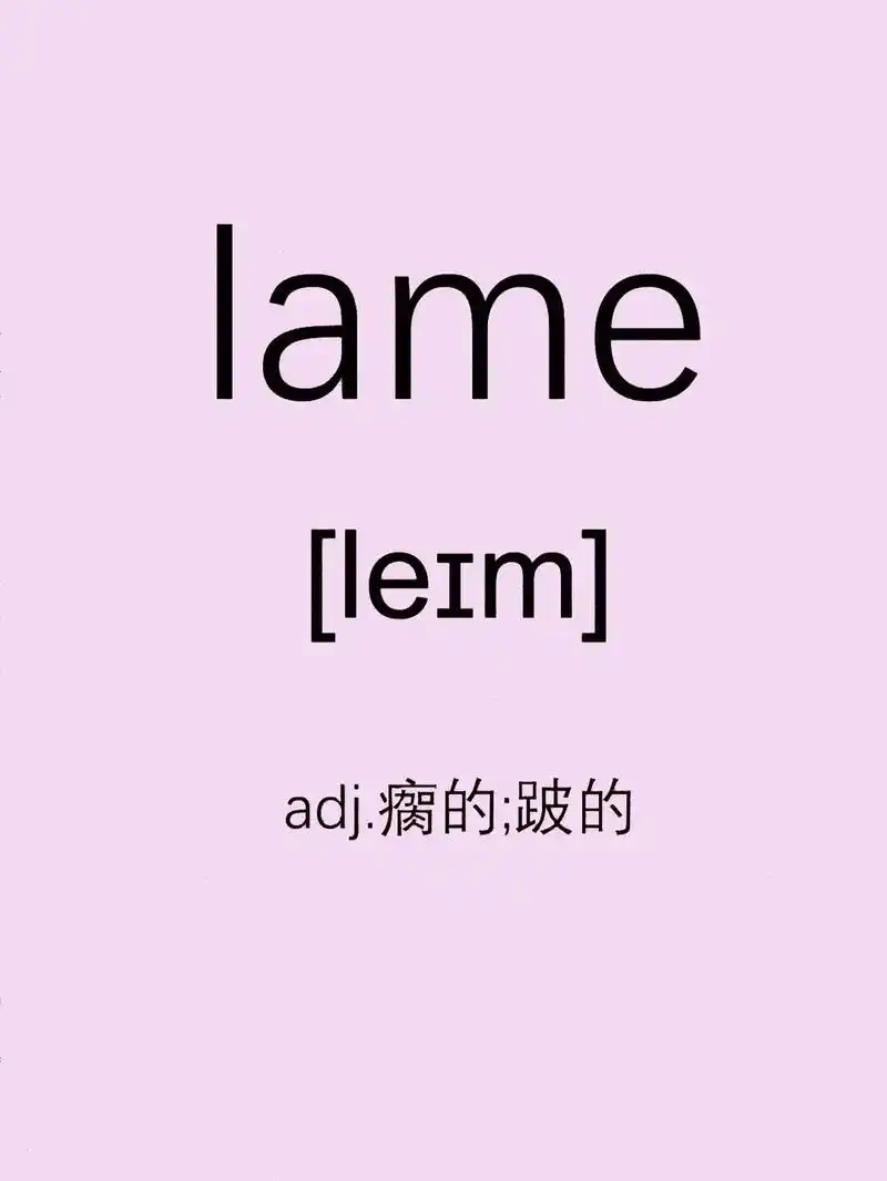 每天坚持记一个单词:lame:瘸的,跛的 今天的英语单词你记 - 抖音