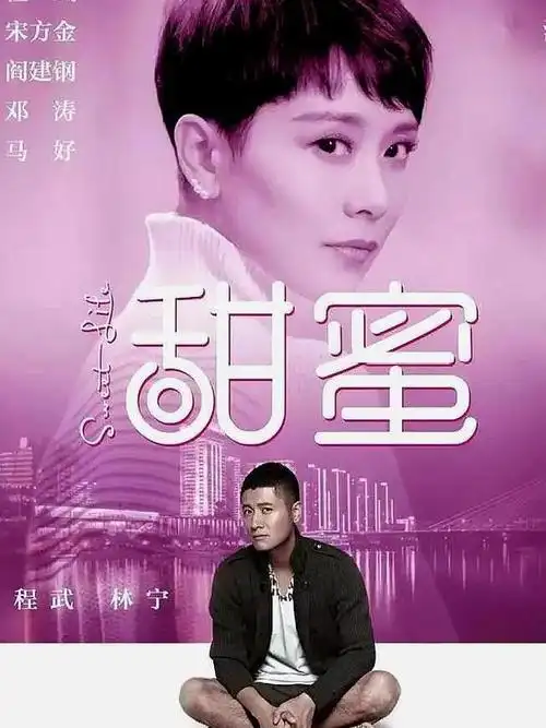 电视剧《甜蜜》剧照