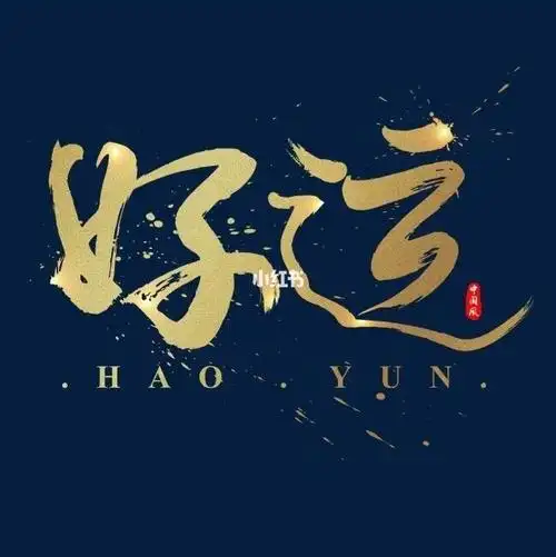 希望2020年好运伴随