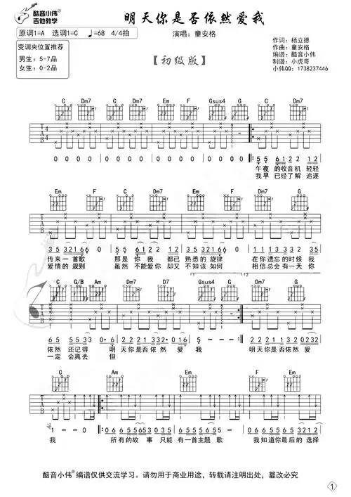 童安格《明天你是否依然爱我》吉他谱_c调简单版六线谱