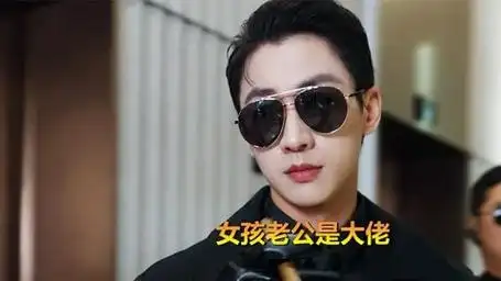 女孩以为老公已经破产,谁知老公隐藏了身份!