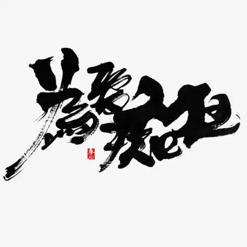 黑色毛笔字为爱痴狂红色印章