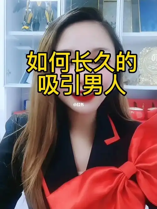 什么样的女人更容易长久地吸引男人