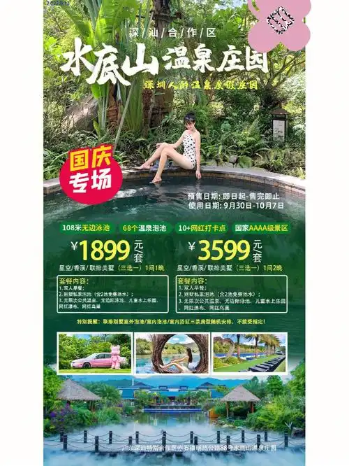 汕尾水底山温泉庄园1899套票