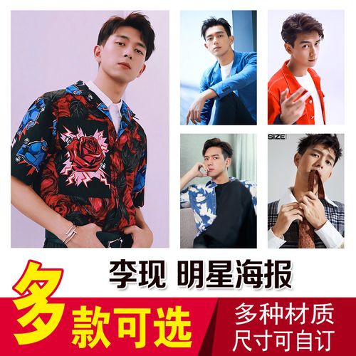 李现明星海报挂画 全明星高清宿舍写真贴画明星海报挂画卧室墙纸