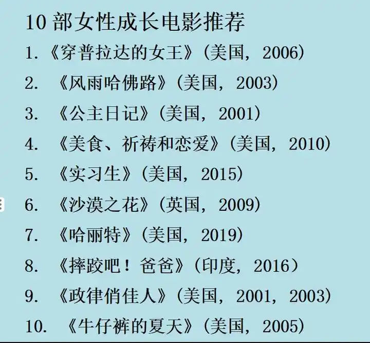 10部女性成长电影推荐