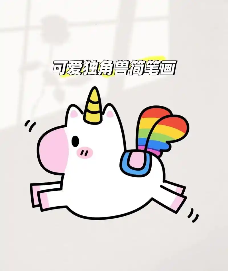 可爱独角兽06#q版小人也太萌了 #一起学画画 #儿童益智  - 抖音