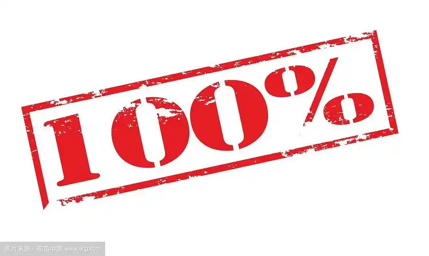 百分之一百