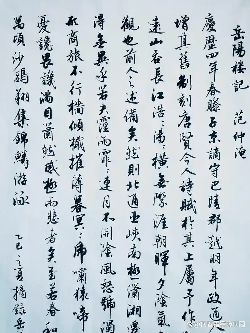 何春雷行书《岳阳楼记》