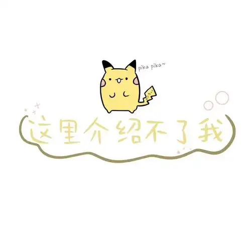 标签朋友圈背景图皮卡丘可爱个性简介分享一张皮卡丘个性朋友圈背景图