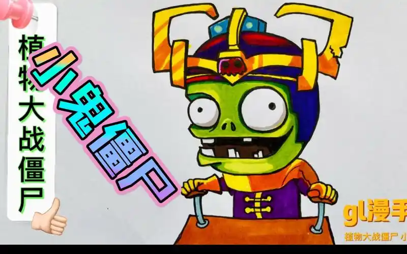活动作品马克笔手绘植物大战僵尸之小鬼僵尸