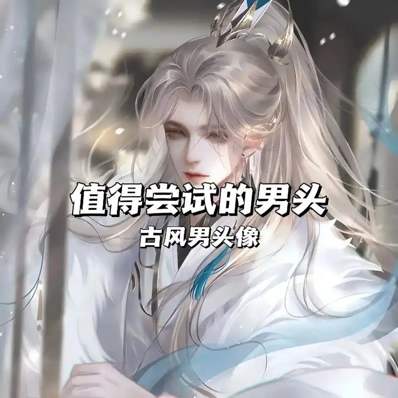 古风男头.唯美古风#男生头像 #优质头像 #值得你长期不换的 - 抖音