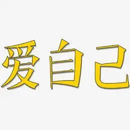 爱自己艺术字