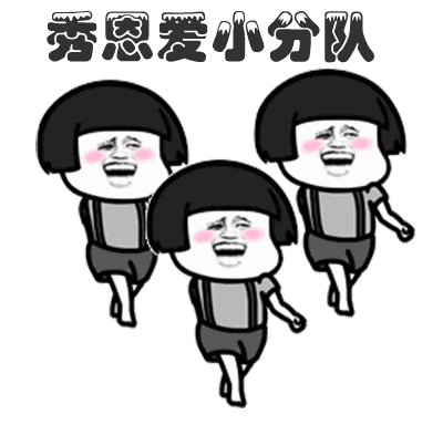 金馆长蘑菇头红脸蛋秀恩爱小分队gif动图_动态图_表情包下载_soogif