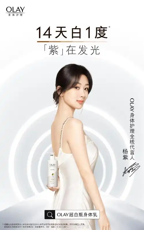 杨紫olay身体护理全线代言人