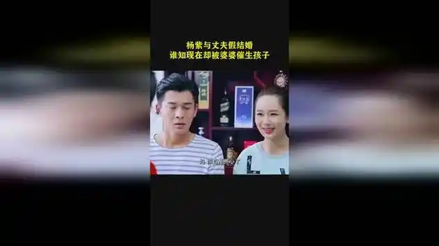 杨紫与丈夫假结婚,谁知现在却被婆婆催生孩子_网易视频