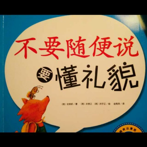 不要随便说 要懂礼貌