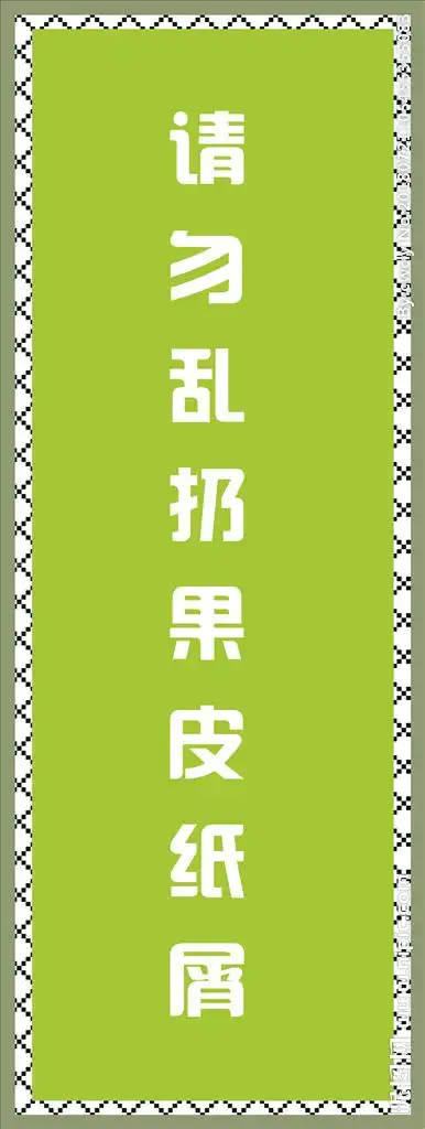 请勿乱扔果皮纸屑图片