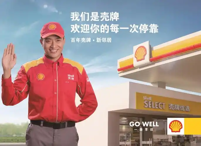 与全球80多个国家和地区同加一箱好油壳牌优质燃油来到您的身边