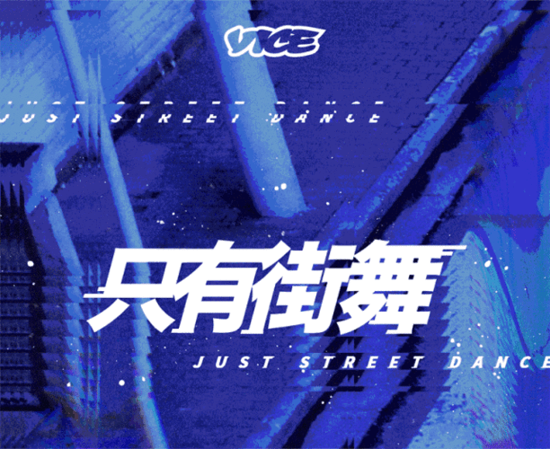 bboy的进阶是学会如何与生活battle只有街舞ep05