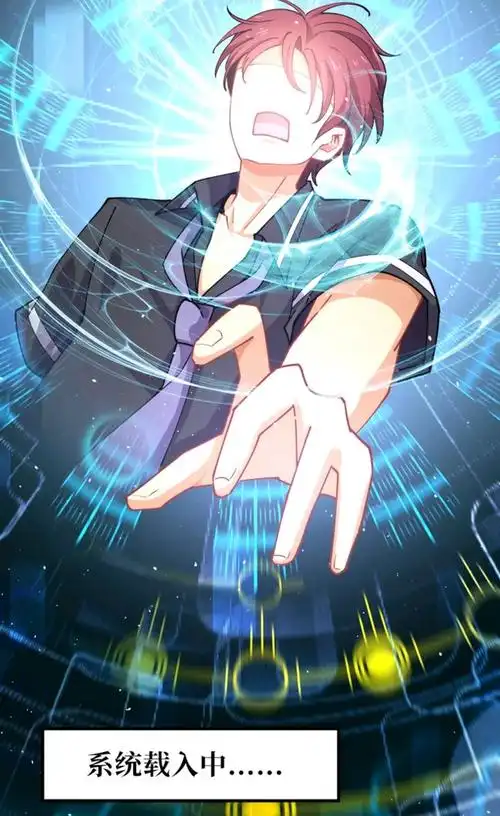 史上最悲催的男主刚刚觉醒的系统被女主直接打爆这漫画很奇葩